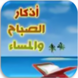 أذكار الصباح والمساء