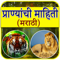 Animal Information in Marathi