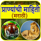 Animal Information in Marathi أيقونة