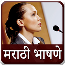 Marathi Bhashan l मराठी भाषणे-APK