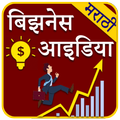 Marathi Business Ideas l मराठी