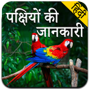 Birds Information in Hindi-APK