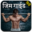 Gym Guide in Hindi