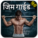Gym Guide in Hindi-APK