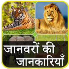 Animal Information in Hindi أيقونة