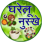 Gharelu Nuskhe in Hindi иконка