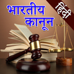 Indian Law in Hindi l सभी कानू