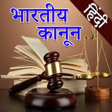 Indian Law in Hindi l सभी कानू biểu tượng