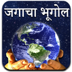 World Geography in Marathi