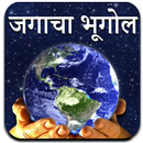 World Geography in Marathi-APK