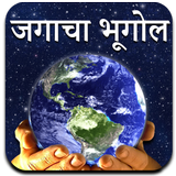 World Geography in Marathi أيقونة