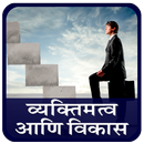 Personality Development in Marathi-APK