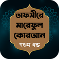 তাফসীরে মারেফুল কোরআন খন্ড - ৫