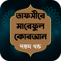 তাফসীরে মারেফুল কোরআন খন্ড - ৭