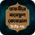 তাফসীরে মারেফুল কোরআন খন্ড - ২