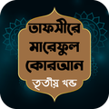 তাফসীরে মারেফুল কোরআন খন্ড - ৩