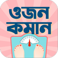 শরীরের ওজন কমানোর সহজ উপায়