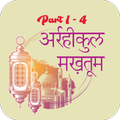 Ar raheequl Makhtum (1 - 4)