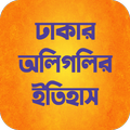 ঢাকার অলিগলির ইতিহাস