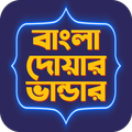 দোয়ার ভান্ডার ~ সকল দোয়া