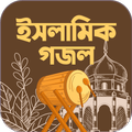 রমজানের গজল অফলাইন অডিও ~ Islamic gojol