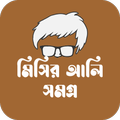 রহস্যময় মিসির আলি