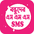 বন্ধুত্ব নিয়ে স্ট্যাটাস অ্যাপ