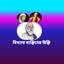 বিখ্যাত ব্যক্তিদের উক্তি APK