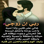 كلام عن الزوج والزوجة‎