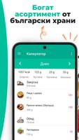 برنامه‌نما Диетичен Калкулатор на Калории عکس از صفحه