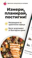 پوستر Диетичен Калкулатор на Калории