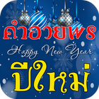 คำอวยพรปีใหม่ иконка