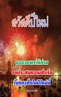 คำอวยพรปีใหม่ 海報