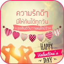 คําอวยพรวันวาเลนไทน์ APK