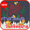 คำอวยพรวันคริสต์มาส บัตรอวยพร