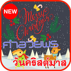 คำอวยพรวันคริสต์มาส บัตรอวยพร ícone