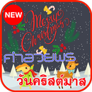 คำอวยพรวันคริสต์มาส บัตรอวยพร APK