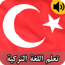 تعلم اللغة التركية aplikacja