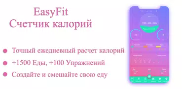 счетчик калорий - EasyFit