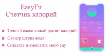 счетчик калорий - EasyFit