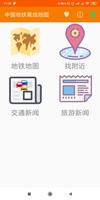中國地鐵離線地圖 海報