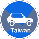 台灣車輛失竊,車牌失竊查詢 APK