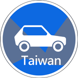 ”台灣車輛失竊,車牌失竊查詢