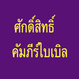 Thai Bible - พระคัมภีร์ไทย