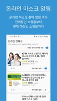 마스크 판매 알림 (실시간 재고 알림) syot layar 1