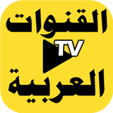 مشاهدة جميع القنوات العربية APK