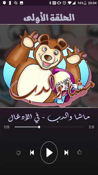 كرتون ماشا والدب بالعربي بدون نت كامل APK for Android Download