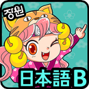 [장원] 일본어 단어카드 (B) APK