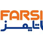 Farsi Times ไอคอน