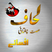 Read Afsana Lihaaf by Chughtai 图标